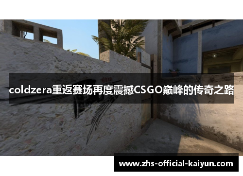 coldzera重返赛场再度震撼CSGO巅峰的传奇之路