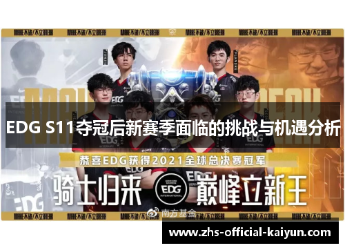 EDG S11夺冠后新赛季面临的挑战与机遇分析