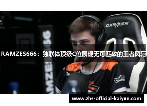 RAMZES666：独联体顶级C位展现无可匹敌的王者风范