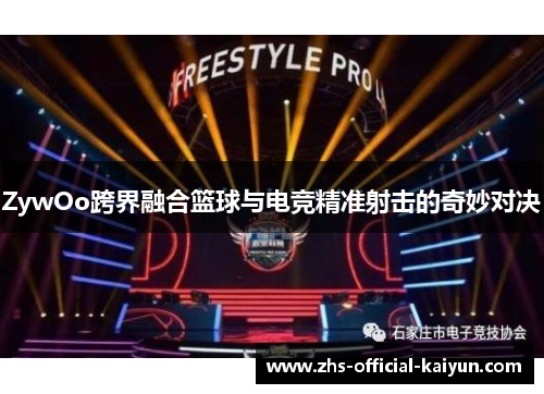 ZywOo跨界融合篮球与电竞精准射击的奇妙对决