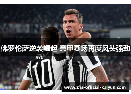 佛罗伦萨逆袭崛起 意甲赛场再度风头强劲