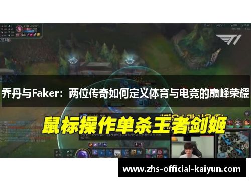 乔丹与Faker：两位传奇如何定义体育与电竞的巅峰荣耀