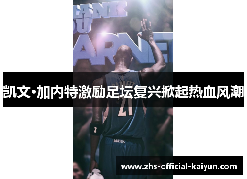 凯文·加内特激励足坛复兴掀起热血风潮