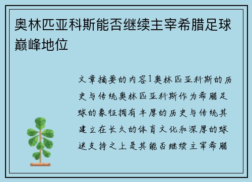 奥林匹亚科斯能否继续主宰希腊足球巅峰地位
