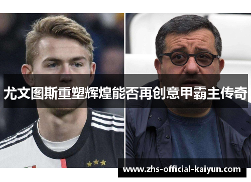 尤文图斯重塑辉煌能否再创意甲霸主传奇