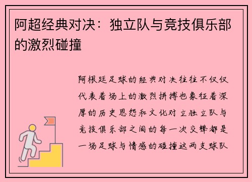 阿超经典对决：独立队与竞技俱乐部的激烈碰撞