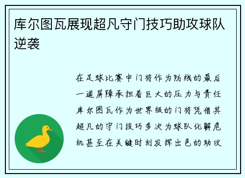 库尔图瓦展现超凡守门技巧助攻球队逆袭