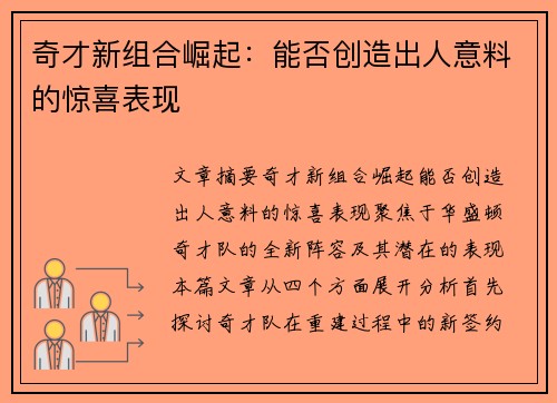 奇才新组合崛起：能否创造出人意料的惊喜表现