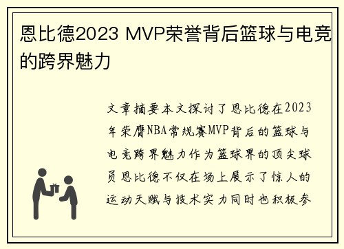 恩比德2023 MVP荣誉背后篮球与电竞的跨界魅力