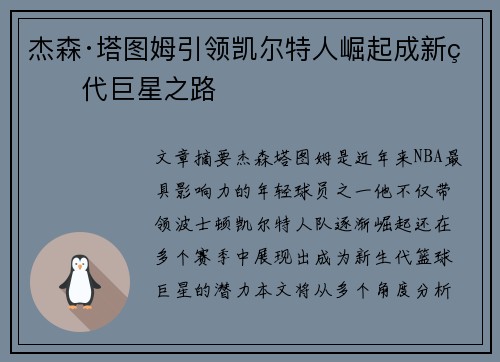 杰森·塔图姆引领凯尔特人崛起成新生代巨星之路