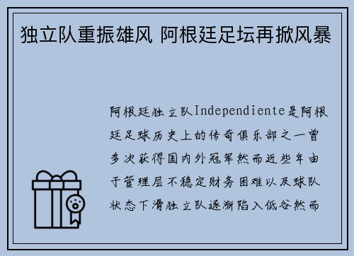 独立队重振雄风 阿根廷足坛再掀风暴