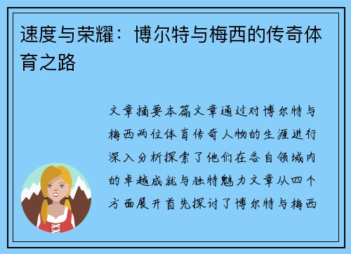 速度与荣耀：博尔特与梅西的传奇体育之路