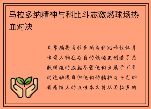 马拉多纳精神与科比斗志激燃球场热血对决