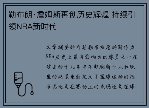 勒布朗·詹姆斯再创历史辉煌 持续引领NBA新时代