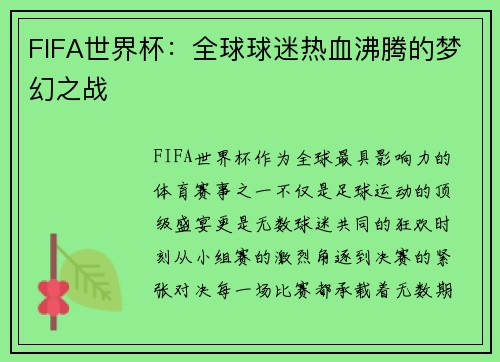FIFA世界杯：全球球迷热血沸腾的梦幻之战