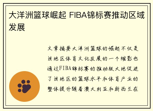 大洋洲篮球崛起 FIBA锦标赛推动区域发展