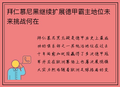 拜仁慕尼黑继续扩展德甲霸主地位未来挑战何在