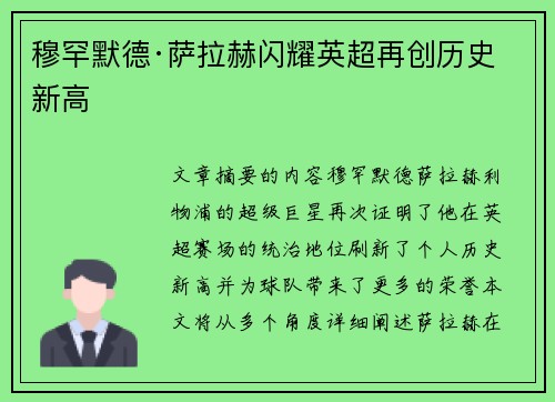 穆罕默德·萨拉赫闪耀英超再创历史新高