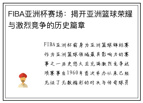 FIBA亚洲杯赛场：揭开亚洲篮球荣耀与激烈竞争的历史篇章