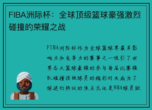 FIBA洲际杯：全球顶级篮球豪强激烈碰撞的荣耀之战