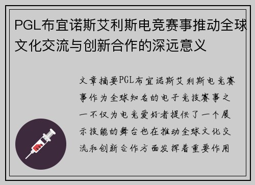 PGL布宜诺斯艾利斯电竞赛事推动全球文化交流与创新合作的深远意义