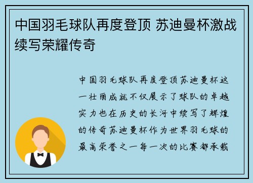 中国羽毛球队再度登顶 苏迪曼杯激战续写荣耀传奇