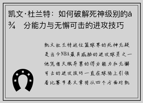 凯文·杜兰特：如何破解死神级别的得分能力与无懈可击的进攻技巧