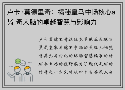 卢卡·莫德里奇：揭秘皇马中场核心传奇大脑的卓越智慧与影响力