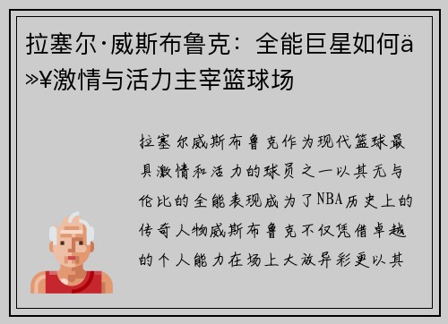 拉塞尔·威斯布鲁克：全能巨星如何以激情与活力主宰篮球场