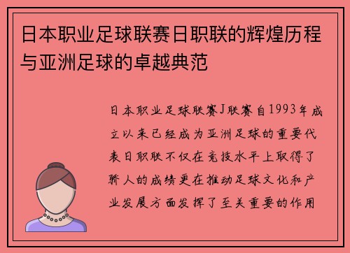 日本职业足球联赛日职联的辉煌历程与亚洲足球的卓越典范