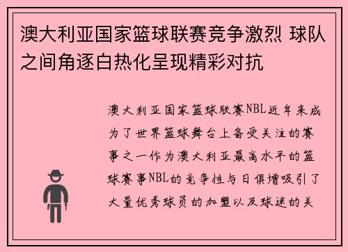 澳大利亚国家篮球联赛竞争激烈 球队之间角逐白热化呈现精彩对抗