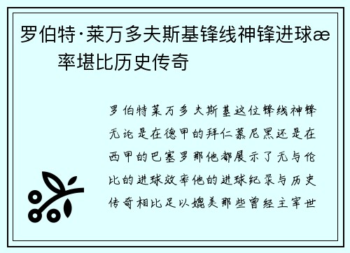 罗伯特·莱万多夫斯基锋线神锋进球效率堪比历史传奇
