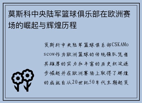 莫斯科中央陆军篮球俱乐部在欧洲赛场的崛起与辉煌历程