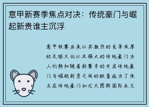 意甲新赛季焦点对决：传统豪门与崛起新贵谁主沉浮