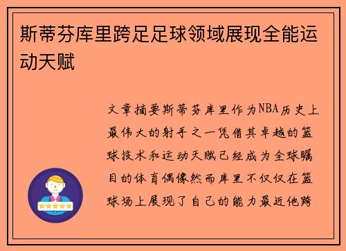 斯蒂芬库里跨足足球领域展现全能运动天赋