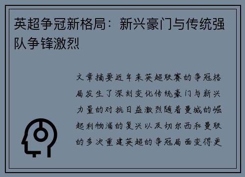 英超争冠新格局：新兴豪门与传统强队争锋激烈