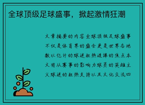 全球顶级足球盛事，掀起激情狂潮