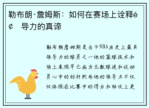 勒布朗·詹姆斯：如何在赛场上诠释领导力的真谛