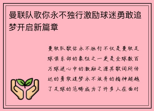 曼联队歌你永不独行激励球迷勇敢追梦开启新篇章