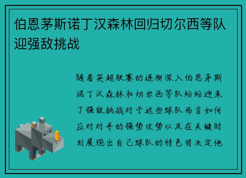 伯恩茅斯诺丁汉森林回归切尔西等队迎强敌挑战