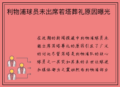 利物浦球员未出席若塔葬礼原因曝光