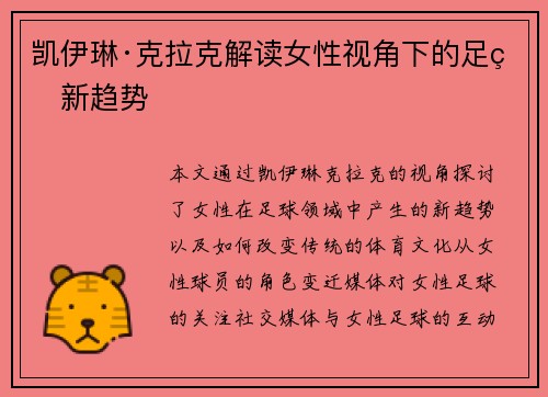 凯伊琳·克拉克解读女性视角下的足球新趋势