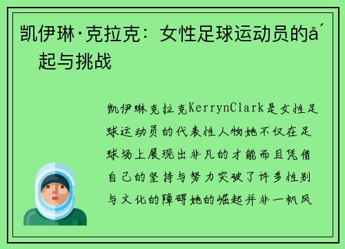 凯伊琳·克拉克：女性足球运动员的崛起与挑战