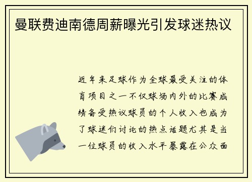 曼联费迪南德周薪曝光引发球迷热议