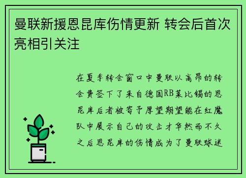 曼联新援恩昆库伤情更新 转会后首次亮相引关注