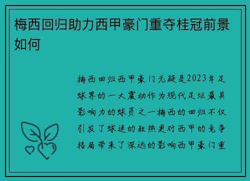 梅西回归助力西甲豪门重夺桂冠前景如何