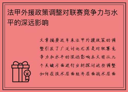 法甲外援政策调整对联赛竞争力与水平的深远影响