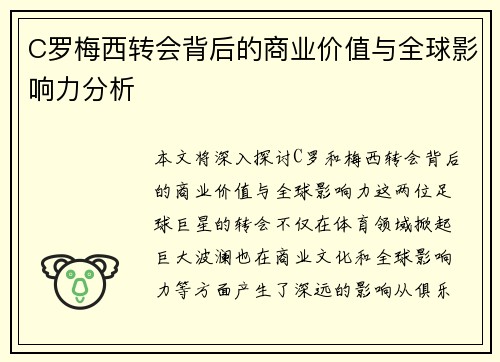 C罗梅西转会背后的商业价值与全球影响力分析