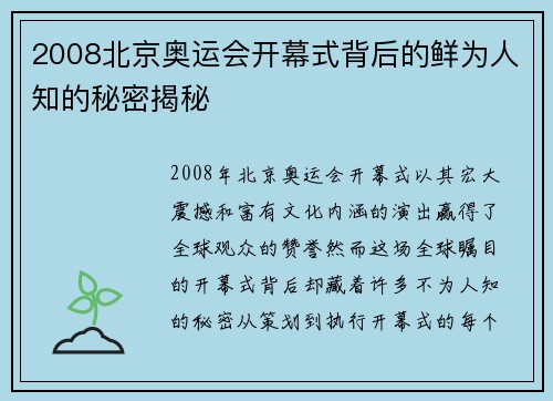 2008北京奥运会开幕式背后的鲜为人知的秘密揭秘