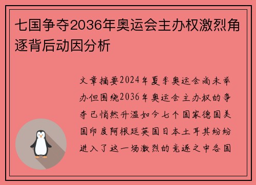 七国争夺2036年奥运会主办权激烈角逐背后动因分析